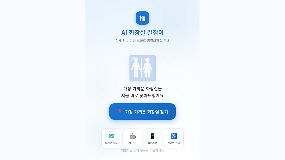 AI 화장실 길잡이